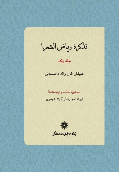 تذکره ریاض الشعرا (جلد یک)